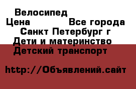 Велосипед trec mustic › Цена ­ 3 500 - Все города, Санкт-Петербург г. Дети и материнство » Детский транспорт   